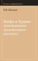 Вакфы в Турции: трансформация традиционного института