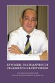 Крупицы благодарности. Fragmenta gratitudinis. Сборник воспоминаний об отце Октавио Вильчесе-Ландине (SJ)