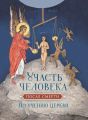 Участь человека после смерти по учению Церкви Участь человека после смерти по учению Церкви