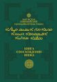 Книга о восхождении инока. Первое собрание (трактаты I—VI)