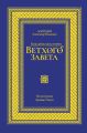 Библейская история Ветхого завета