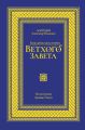 Библейская история Ветхого завета