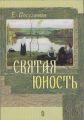 Святая юность