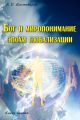 Бог и миропонимание эпохи глобализации. Книга первая