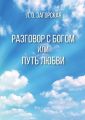 Разговор с Богом, или Путь Любви