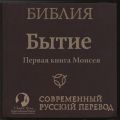 Библия: Бытие