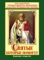 Святые, которые помогут