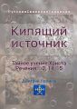 Кипящий источник. Тайное учение Христа. Речения 13, 14, 15