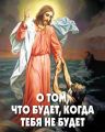 О том, что будет, когда тебя не будет О том, что будет, когда тебя не будет