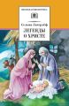 Легенды о Христе Легенды о Христе