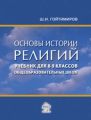 Основы истории религий. Учебник для 8-9 классов общеобразовательных школ