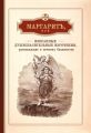 Маргарит, или Избранные душеспасительные изречения, руководящие к вечному блаженству, с присовокуплением некоторых бесед, относящихся исключительно к женским обителям Маргарит, или Избранные душеспасительные изречения, руководящие к вечному блаженству, с присовокуплением некоторых бесед, относящихся исключительно к женским обителям