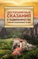 Достопамятные сказания о подвижничестве святых и блаженных отцов Достопамятные сказания о подвижничестве святых и блаженных отцов