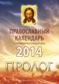 Православный календарь 2014 с чтениями на каждый день из «Пролога» протоиерея Виктора Гурьева