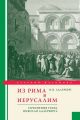 Из Рима в Иерусалим. Сочинения графа Николая Адлерберга