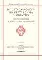 От Петрозаводска до Иерусалима и обратно. Путевые заметки и впечатления паломника