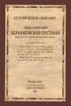 Историческое описание Николаевской Берлюковской пустыни (Московской епархии, Богородского уезда)