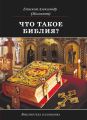 Что такое Библия? История создания, краткое содержание и толкование Священного Писания