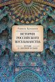 История российского мусульманства. Беседы о Северном исламе