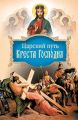 Царский путь Креста Господня, вводящий в Жизнь Вечную