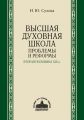 Высшая духовная школа. Проблемы и реформы. Вторая половина XIX в.
