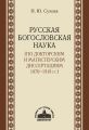 Русская богословская наука (по докторским и магистерским диссертациям 1870–1918 гг.)