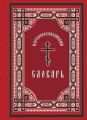 Церковнославянский словарь: для толкового чтения св. Евангелия, часослова, псалтиря и других богослужебных книг