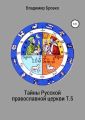 Тайны Русской православной церкви. Т. 5