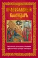 Православный календарь. Церковные праздники, именины. Праздничные тропари и кондаки