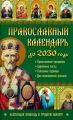 Православный календарь до 2030 года. Настоящая помощь в трудную минуту