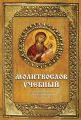 Молитвослов учебный. Церковнославянским и гражданским шрифтом, с пояснениями