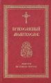 Православный молитвослов. Молитвы на всякую потребу