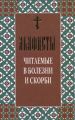 Акафисты читаемые в болезни и скорби