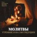 Молитвы утренние и на сон грядущим