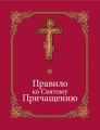 Правило ко Святому Причащению