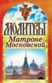 Молитвы Матроне Московской