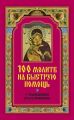 100 молитв на быструю помощь. С толкованиями и разъяснениями