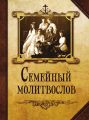 Семейный молитвослов
