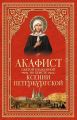 Акафист святой блаженной во Христе Ксении Петербургской