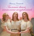 Большая книга пасхальных поздравлений