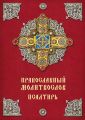 Православный молитвослов. Псалтирь