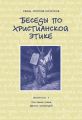 Беседы по христианской этике. Выпуск 1: Что такое этика. Десять Заповедей