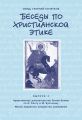 Беседы по христианской этике. Выпуск 2: Нравственное доказательство бытия Божия по И. Канту и М. Булгакову. Магия, ведовство, колдовство, вампиризм