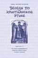 Беседы по христианской этике. Выпуск 5: Что такое справедливость. Несвятая ложь. Усилие и насилие