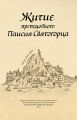 Житие преподобного Паисия Святогорца