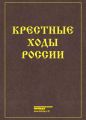 Крестные ходы России