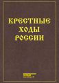 Крестные ходы России