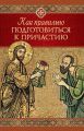 Как правильно подготовиться к причастию
