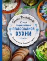 Энциклопедия православной кухни