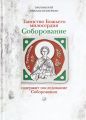 Таинство Божьего милосердия. Соборование